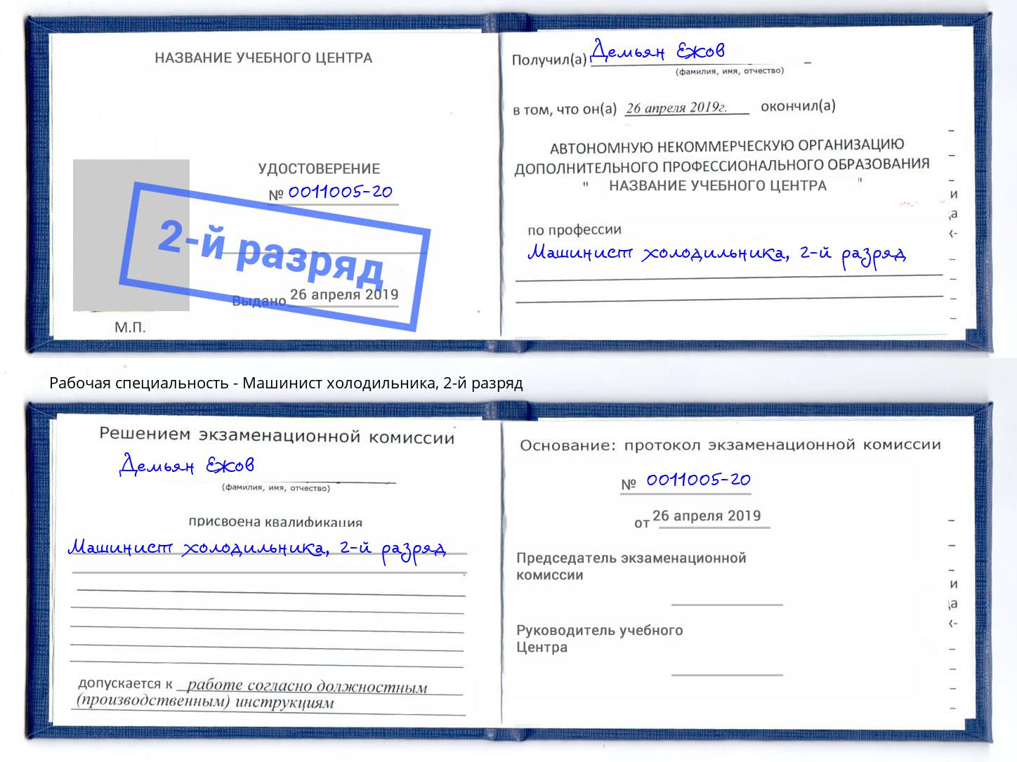 корочка 2-й разряд Машинист холодильника Наро-Фоминск
