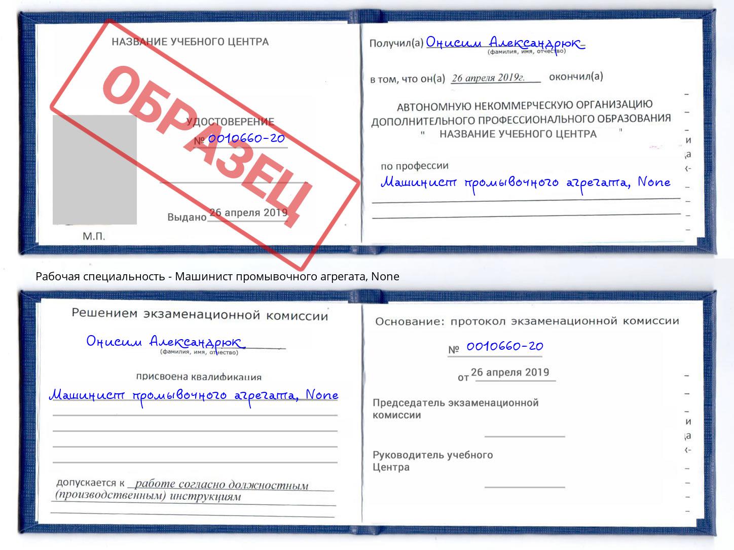 корочка None Машинист промывочного агрегата Наро-Фоминск