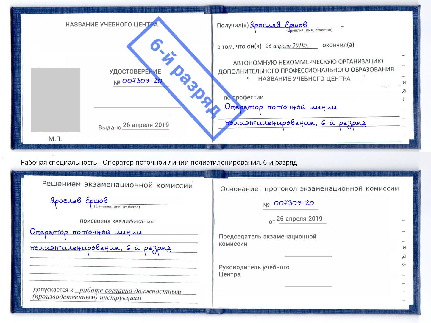 корочка 6-й разряд Оператор поточной линии полиэтиленирования Наро-Фоминск