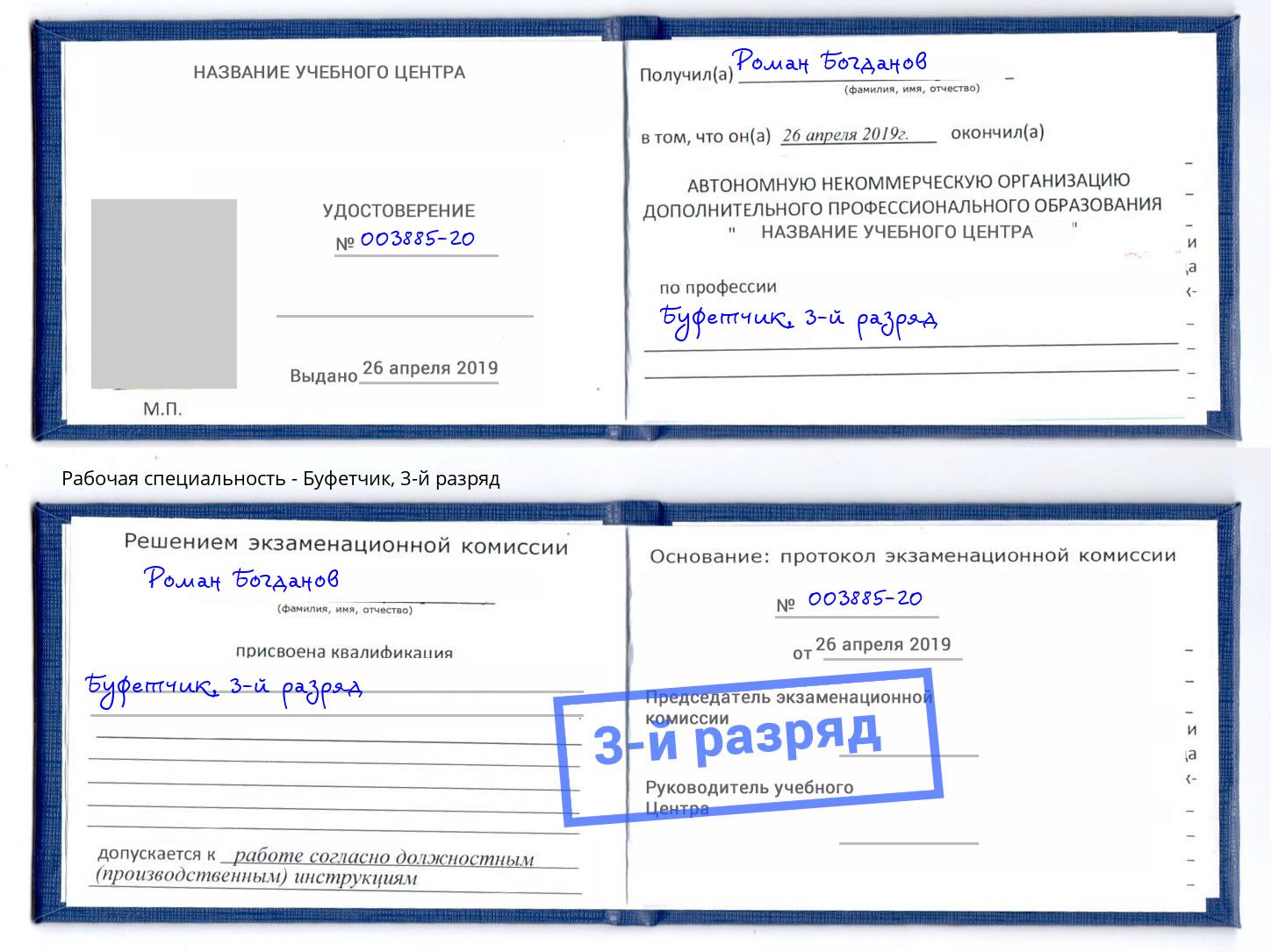 корочка 3-й разряд Буфетчик Наро-Фоминск