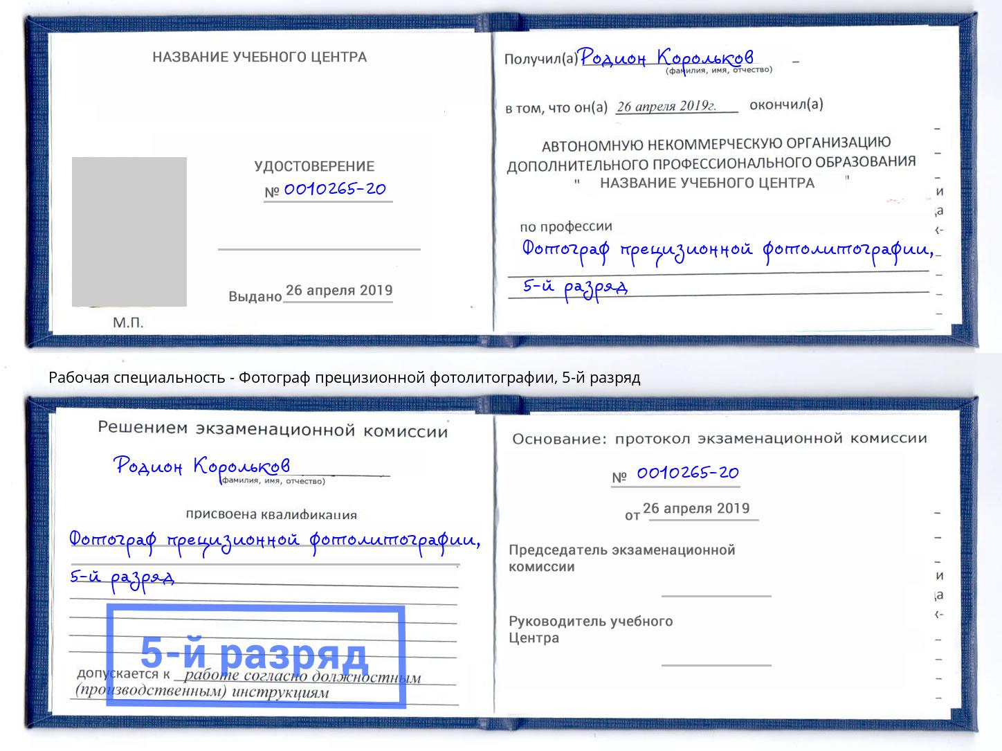 корочка 5-й разряд Фотограф прецизионной фотолитографии Наро-Фоминск