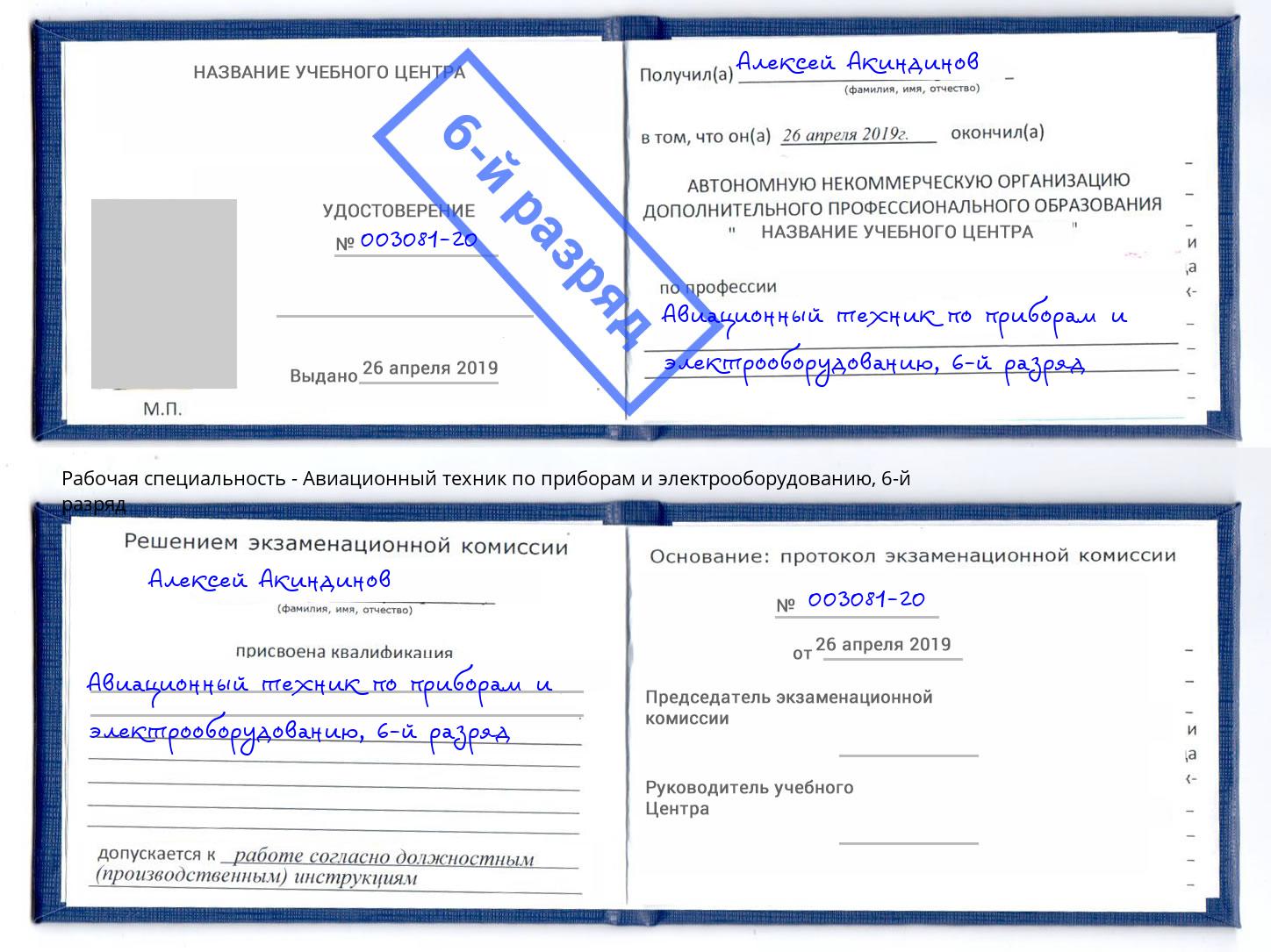 корочка 6-й разряд Авиационный техник по приборам и электрооборудованию Наро-Фоминск