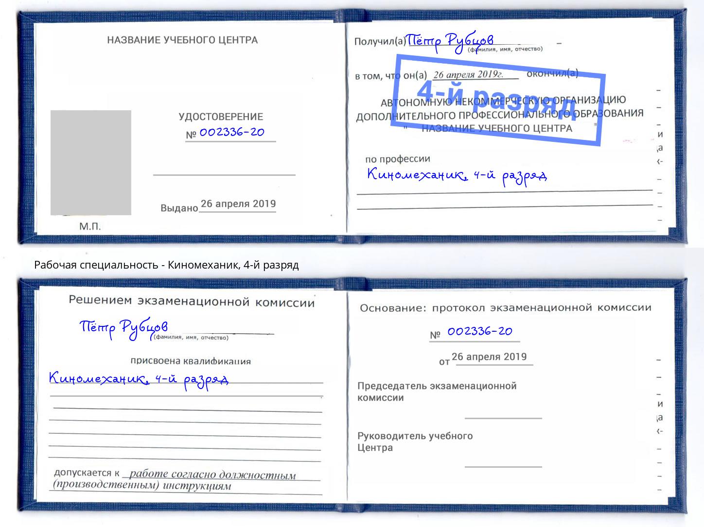 корочка 4-й разряд Киномеханик Наро-Фоминск