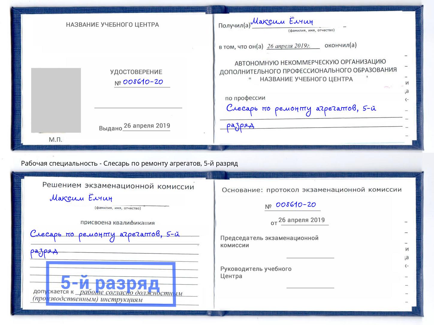 корочка 5-й разряд Слесарь по ремонту агрегатов Наро-Фоминск