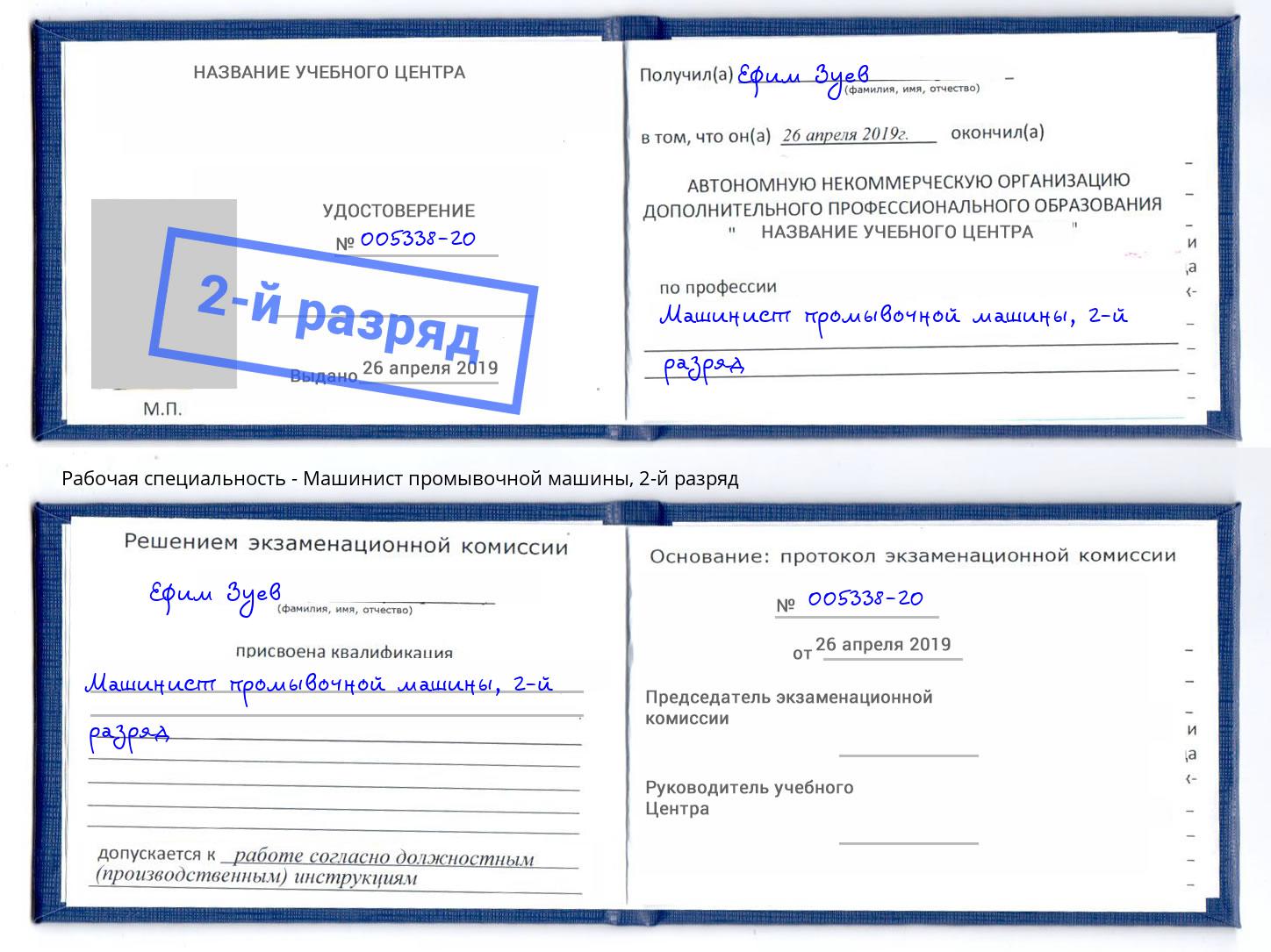 корочка 2-й разряд Машинист промывочной машины Наро-Фоминск