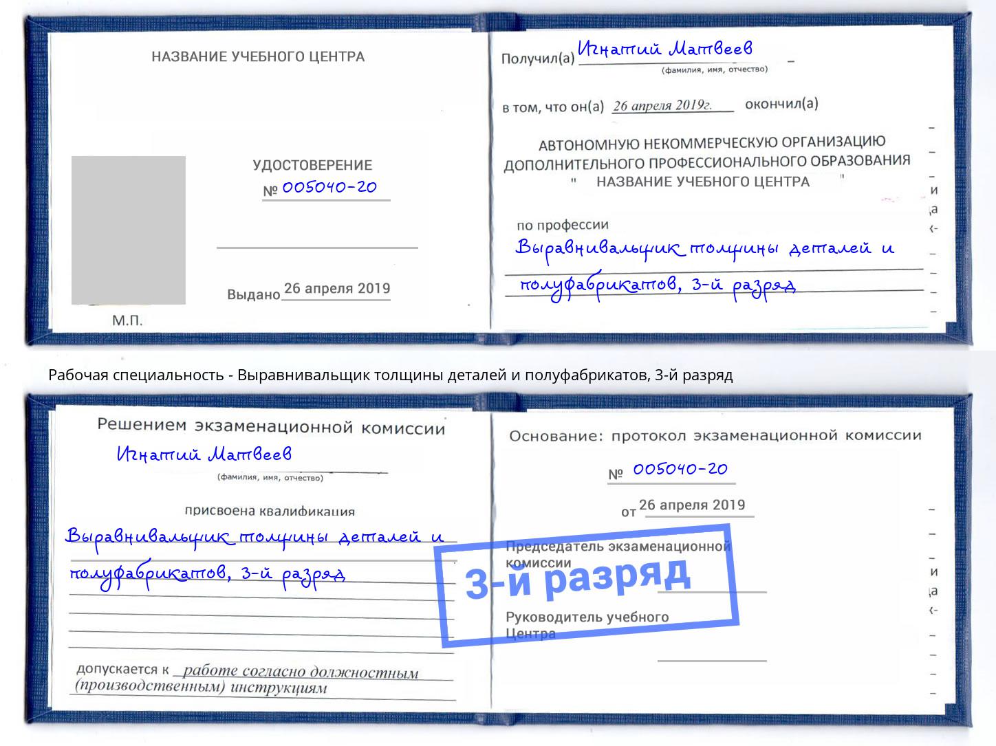 корочка 3-й разряд Выравнивальщик толщины деталей и полуфабрикатов Наро-Фоминск