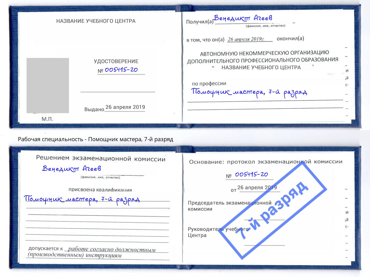 корочка 7-й разряд Помощник мастера Наро-Фоминск