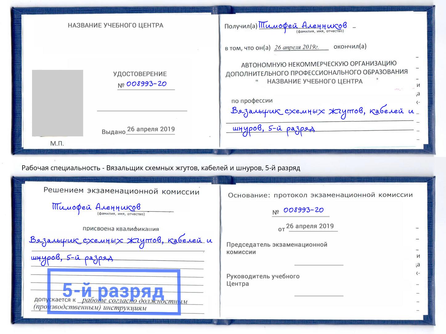 корочка 5-й разряд Вязальщик схемных жгутов, кабелей и шнуров Наро-Фоминск