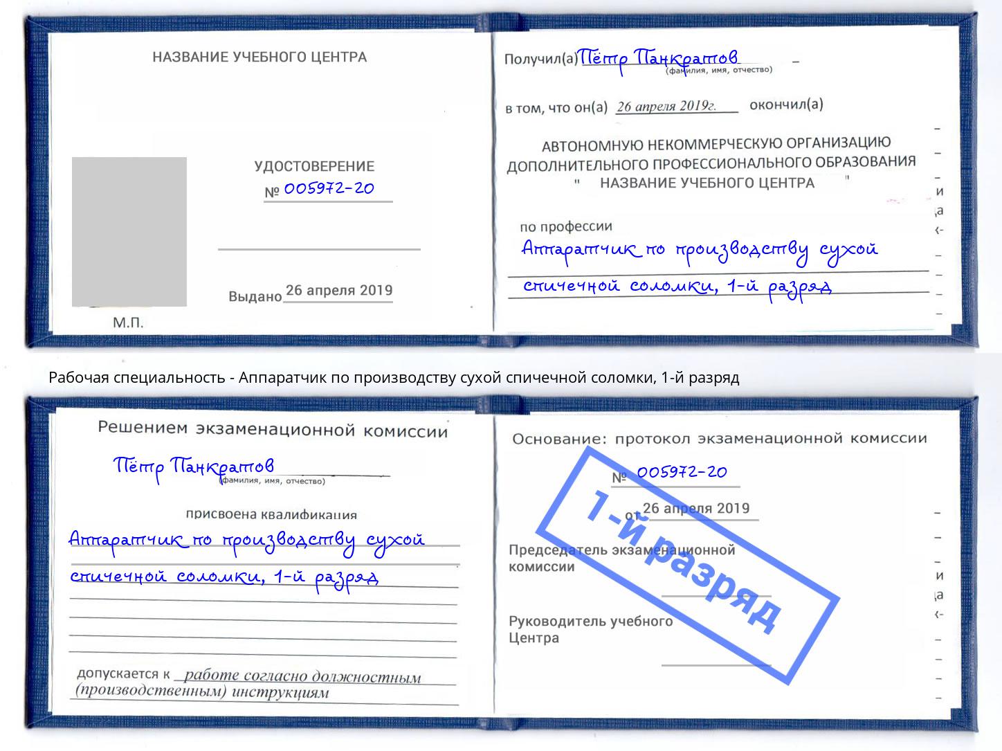 корочка 1-й разряд Аппаратчик по производству сухой спичечной соломки Наро-Фоминск