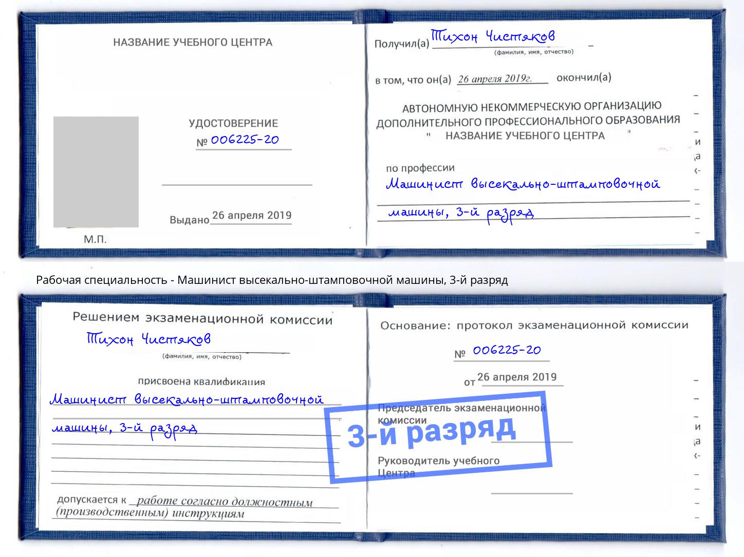 корочка 3-й разряд Машинист высекально-штамповочной машины Наро-Фоминск