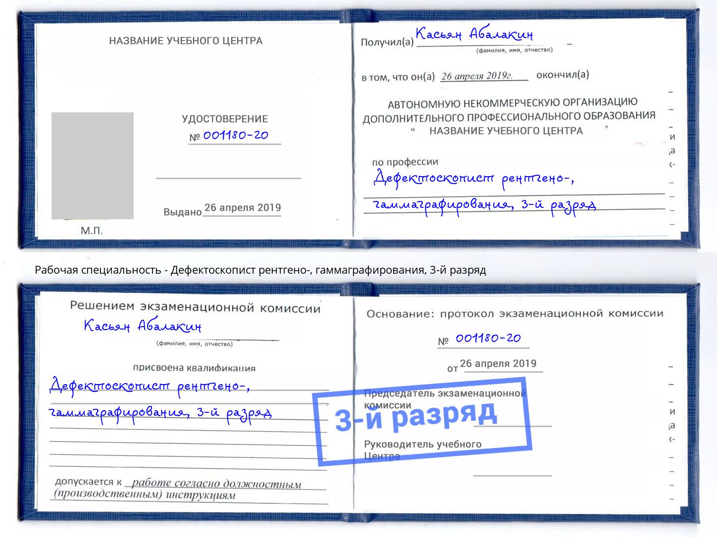 корочка 3-й разряд Дефектоскопист рентгено-, гаммаграфирования Наро-Фоминск
