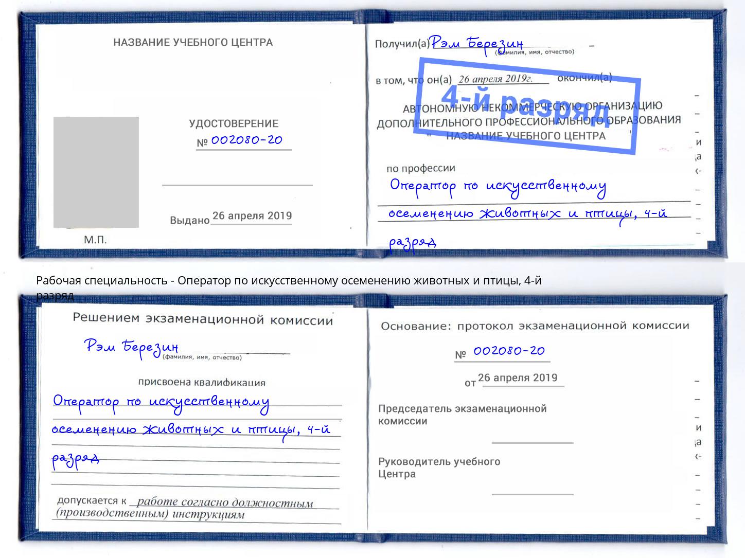 корочка 4-й разряд Оператор по искусственному осеменению животных и птицы Наро-Фоминск