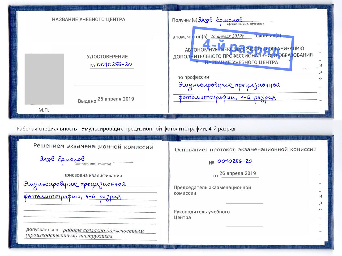 корочка 4-й разряд Эмульсировщик прецизионной фотолитографии Наро-Фоминск