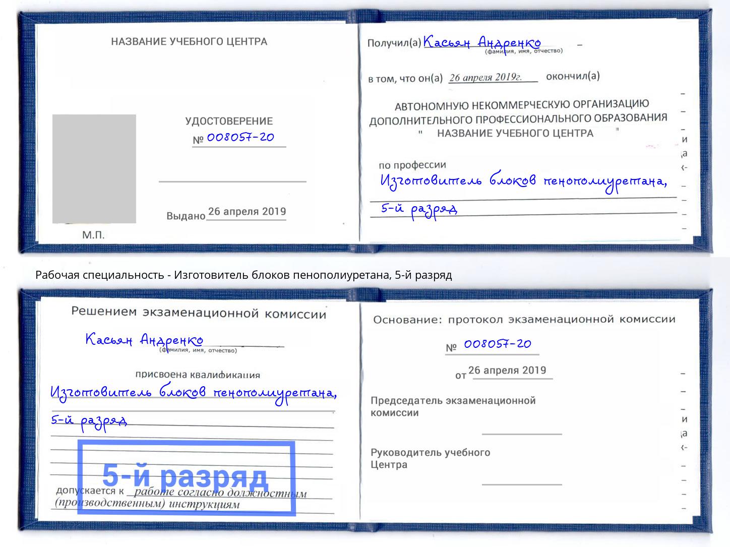корочка 5-й разряд Изготовитель блоков пенополиуретана Наро-Фоминск
