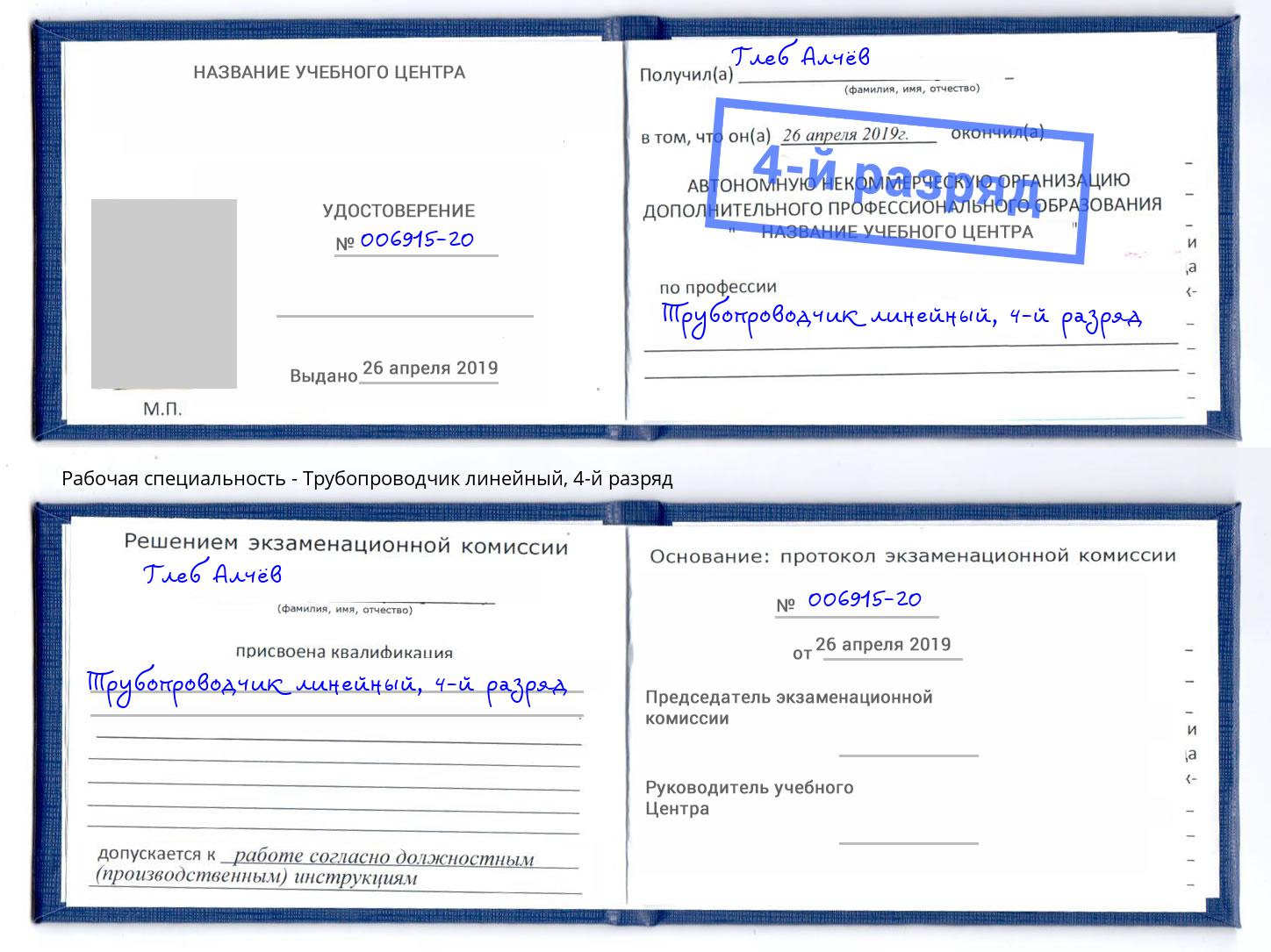 корочка 4-й разряд Трубопроводчик линейный Наро-Фоминск