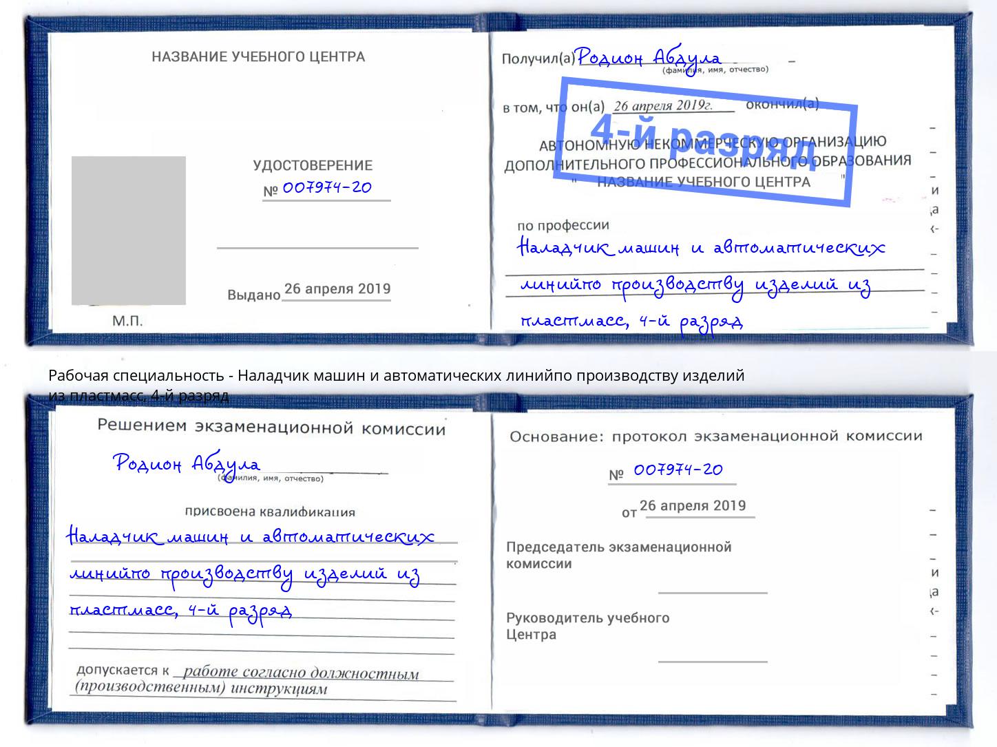 корочка 4-й разряд Наладчик машин и автоматических линийпо производству изделий из пластмасс Наро-Фоминск