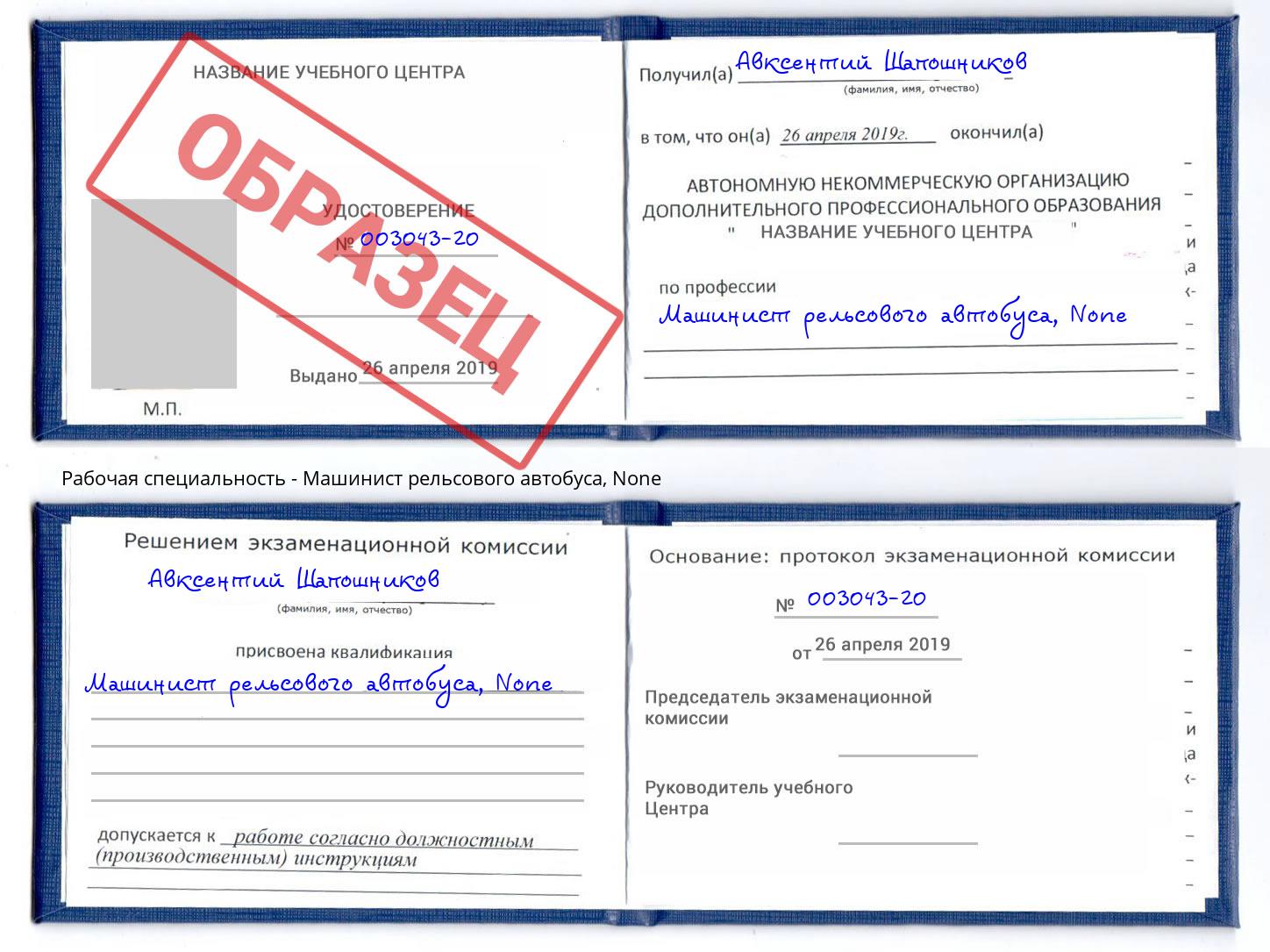 корочка None Машинист рельсового автобуса Наро-Фоминск