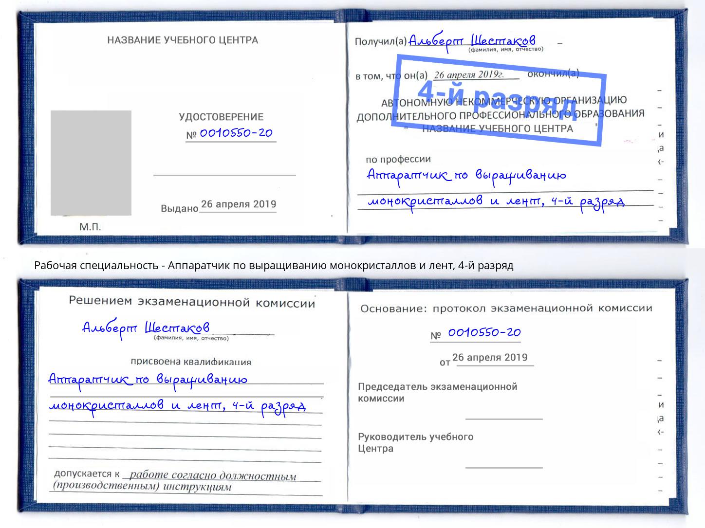 корочка 4-й разряд Аппаратчик по выращиванию монокристаллов и лент Наро-Фоминск