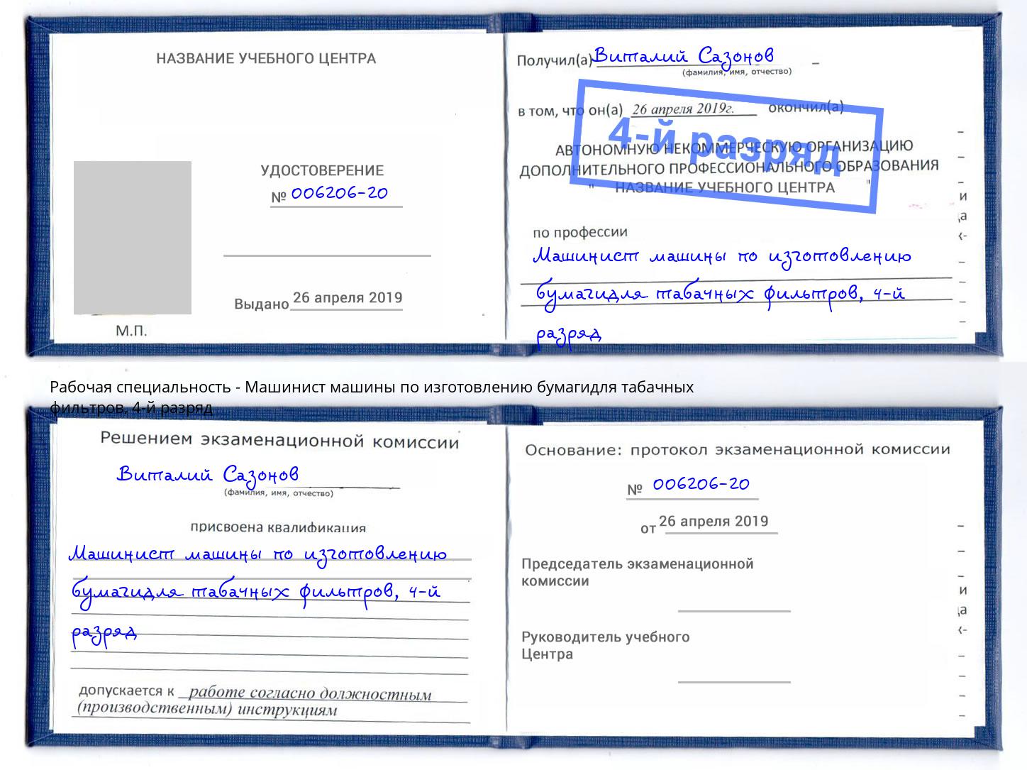 корочка 4-й разряд Машинист машины по изготовлению бумагидля табачных фильтров Наро-Фоминск