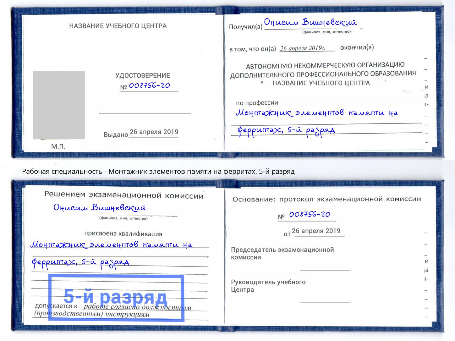 корочка 5-й разряд Монтажник элементов памяти на ферритах Наро-Фоминск