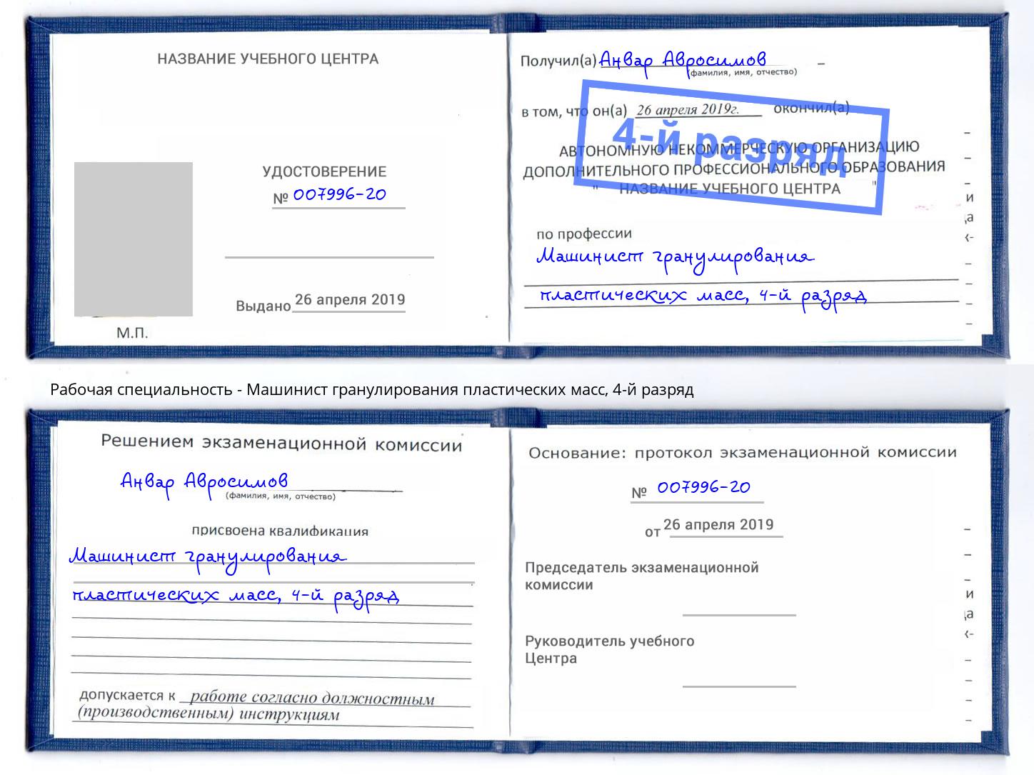 корочка 4-й разряд Машинист гранулирования пластических масс Наро-Фоминск