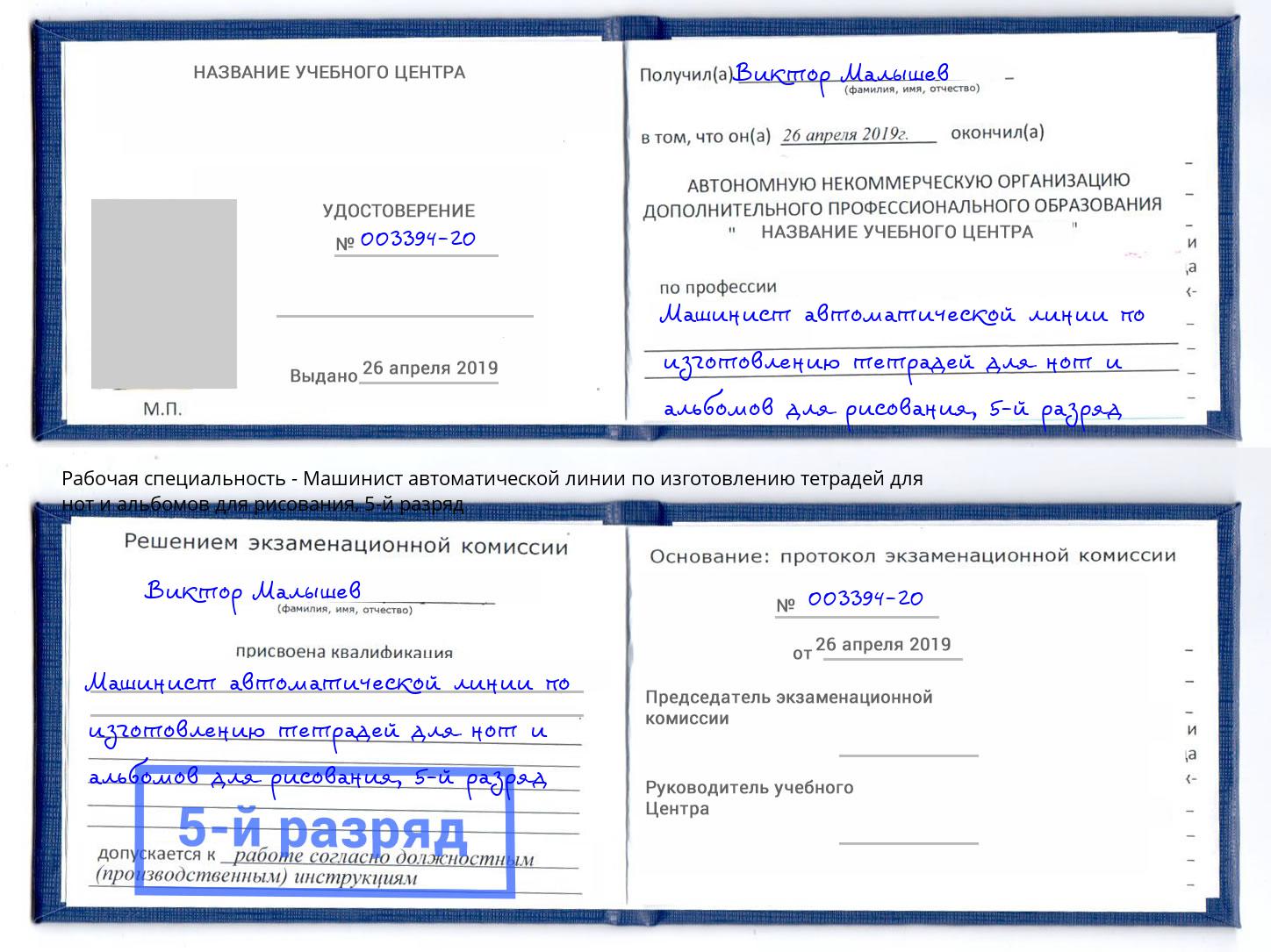 корочка 5-й разряд Машинист автоматической линии по изготовлению тетрадей для нот и альбомов для рисования Наро-Фоминск