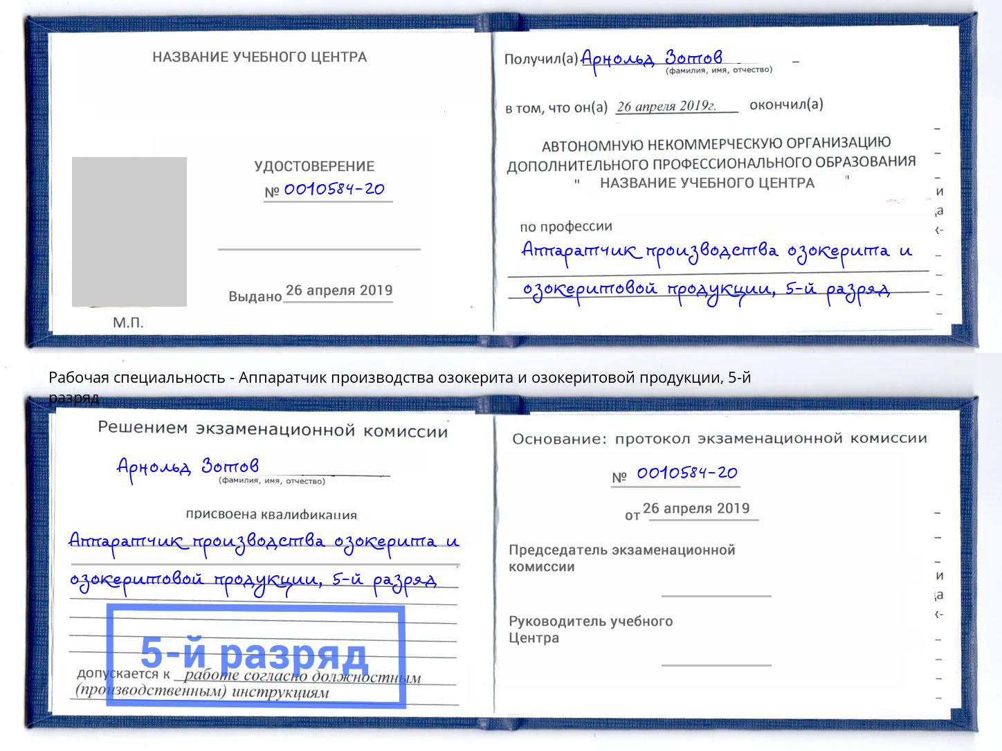 корочка 5-й разряд Аппаратчик производства озокерита и озокеритовой продукции Наро-Фоминск