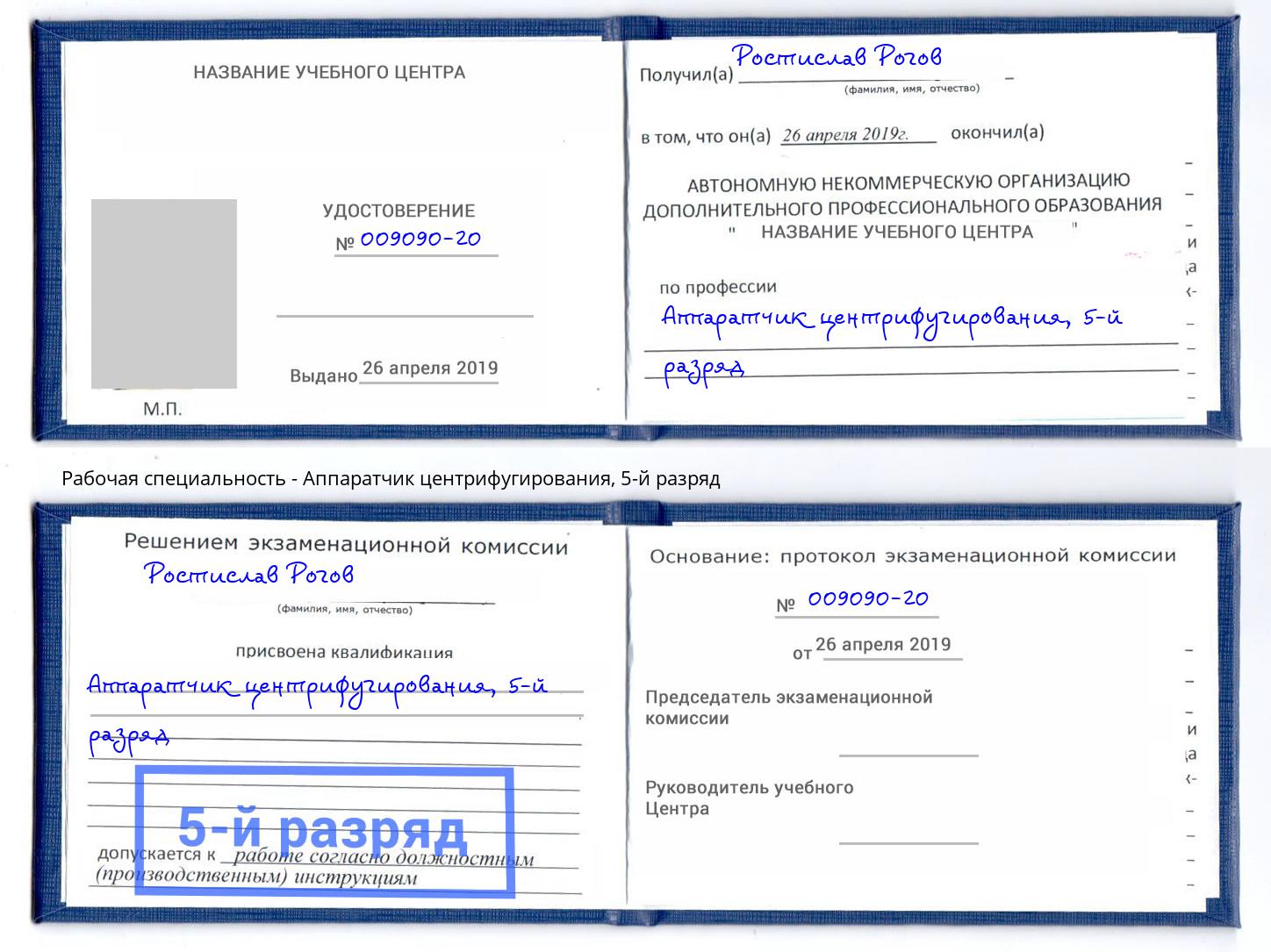 корочка 5-й разряд Аппаратчик центрифугирования Наро-Фоминск