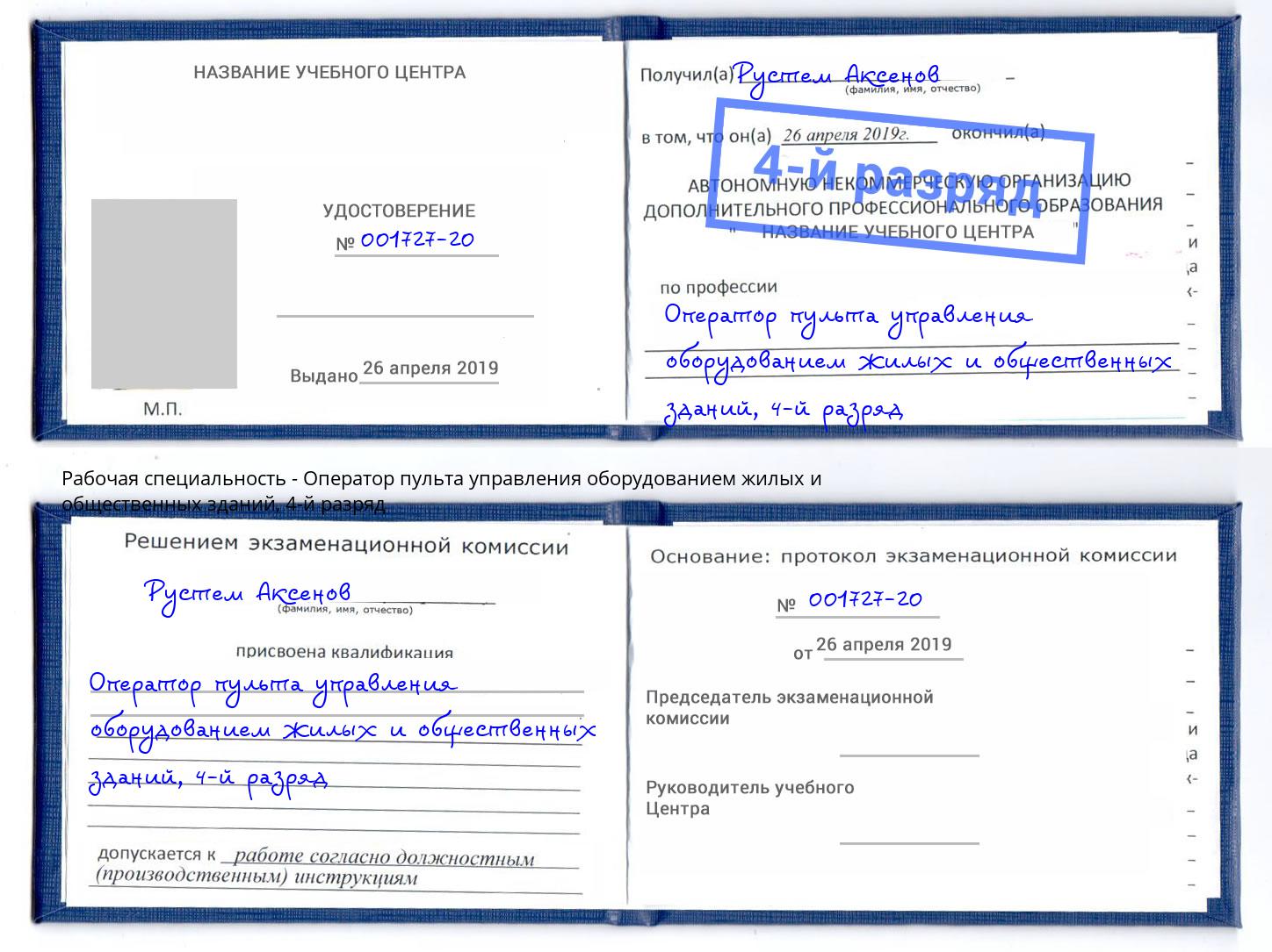 корочка 4-й разряд Оператор пульта управления оборудованием жилых и общественных зданий Наро-Фоминск