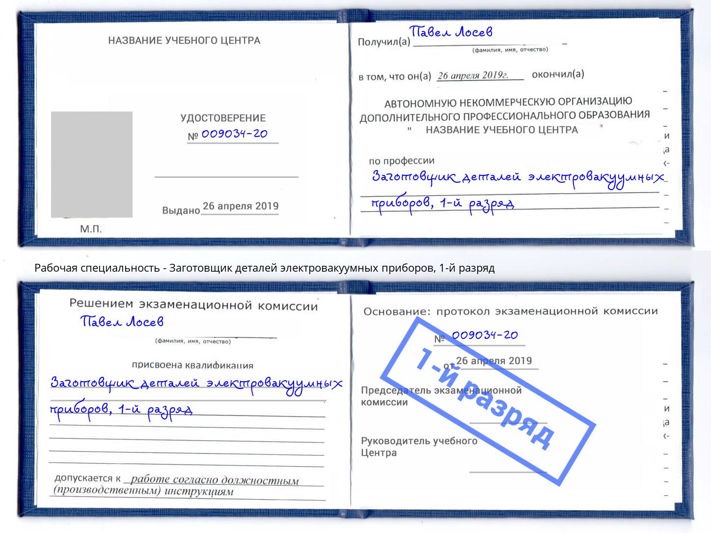 корочка 1-й разряд Заготовщик деталей электровакуумных приборов Наро-Фоминск