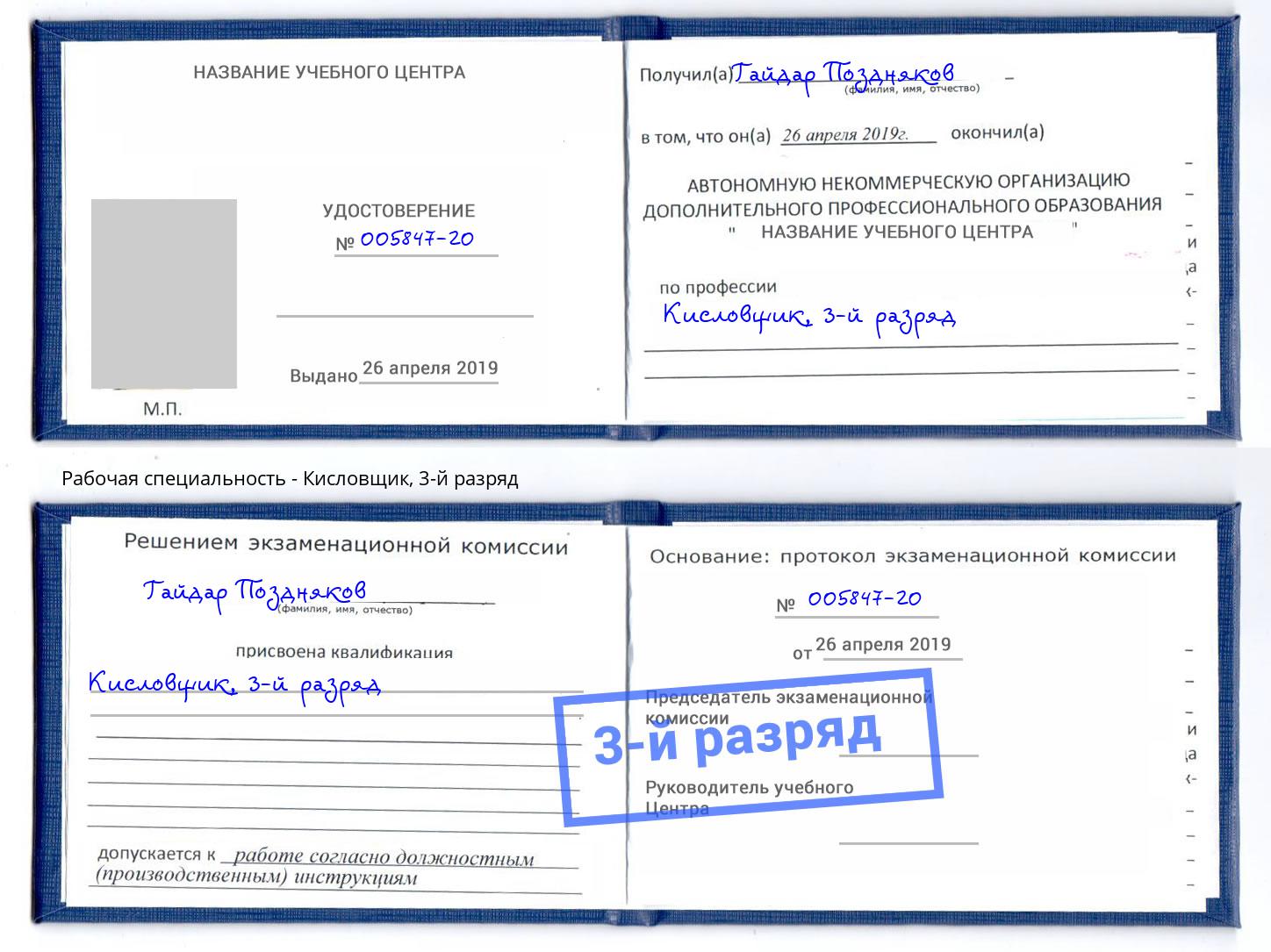 корочка 3-й разряд Кисловщик Наро-Фоминск