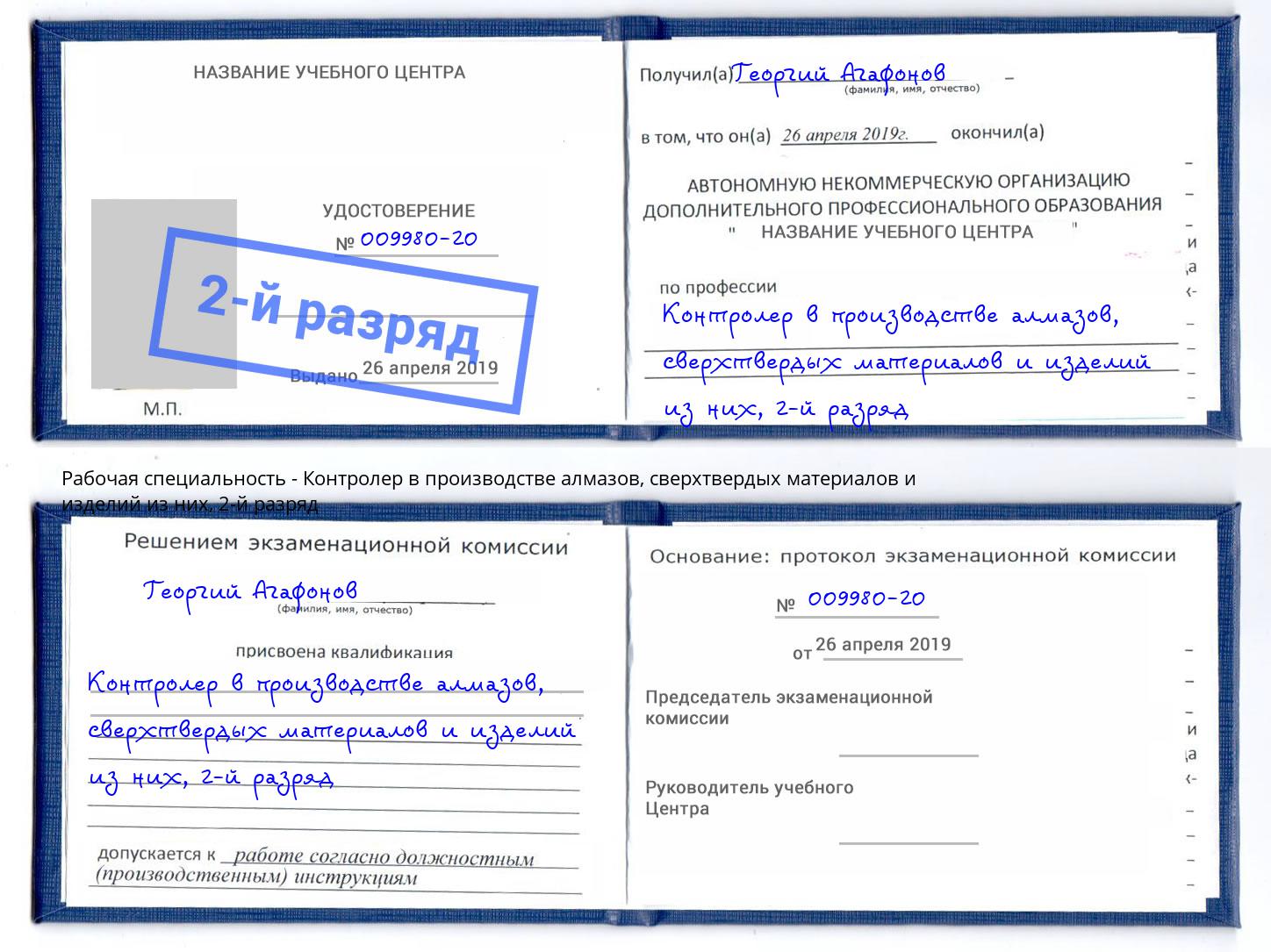 корочка 2-й разряд Контролер в производстве алмазов, сверхтвердых материалов и изделий из них Наро-Фоминск