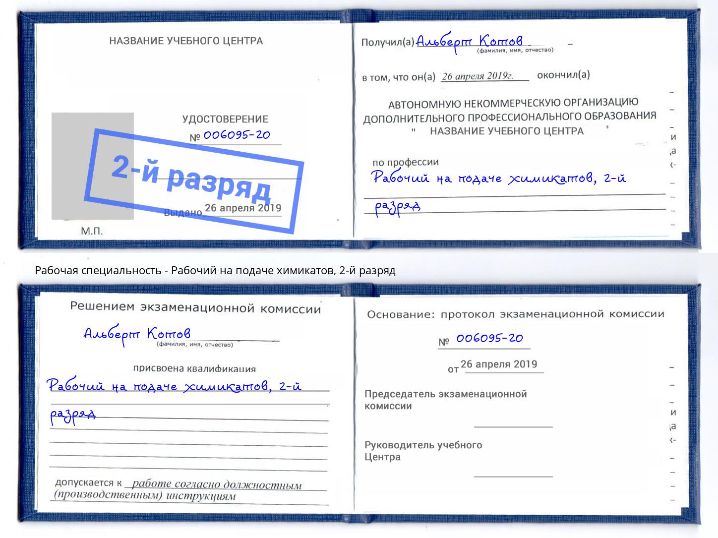 корочка 2-й разряд Рабочий на подаче химикатов Наро-Фоминск