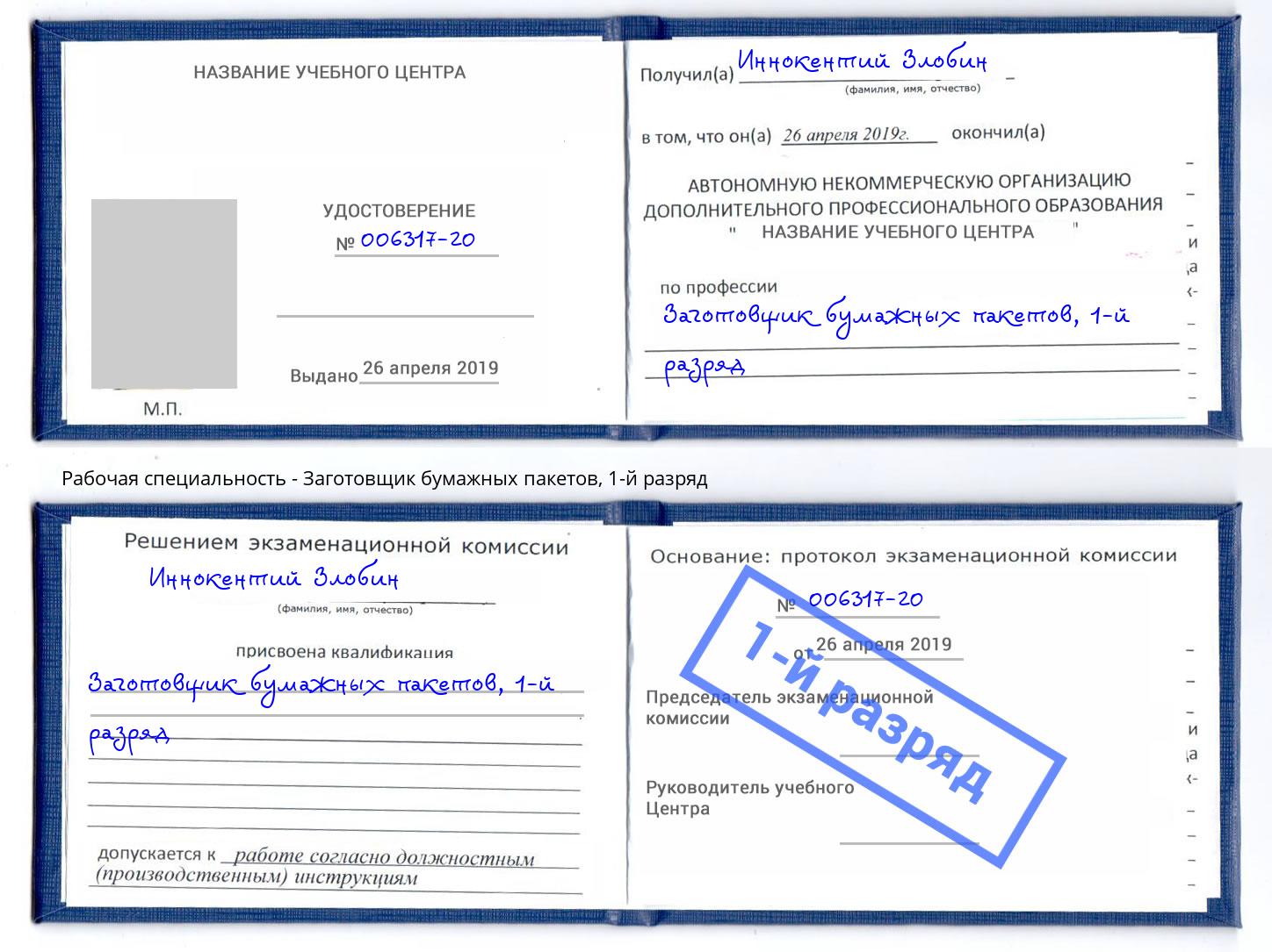 корочка 1-й разряд Заготовщик бумажных пакетов Наро-Фоминск