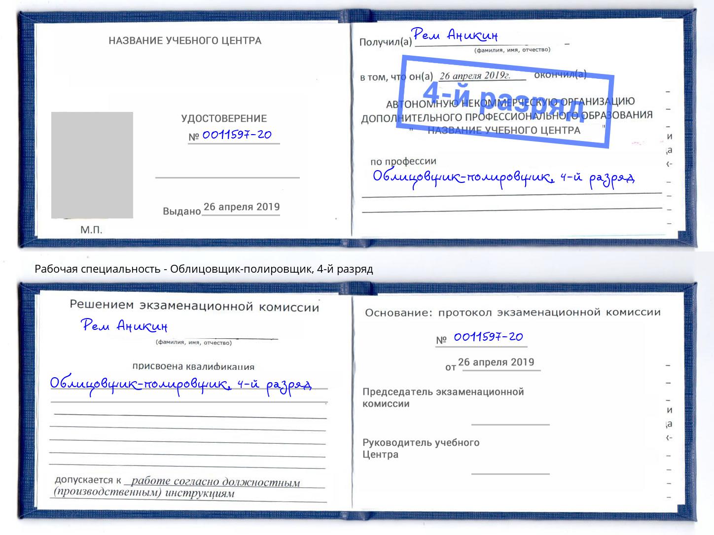 корочка 4-й разряд Облицовщик-полировщик Наро-Фоминск