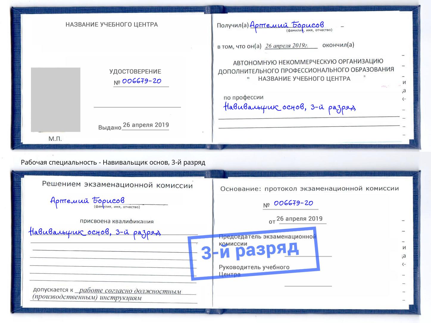 корочка 3-й разряд Навивальщик основ Наро-Фоминск