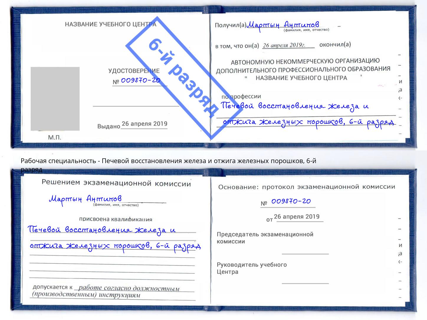 корочка 6-й разряд Печевой восстановления железа и отжига железных порошков Наро-Фоминск