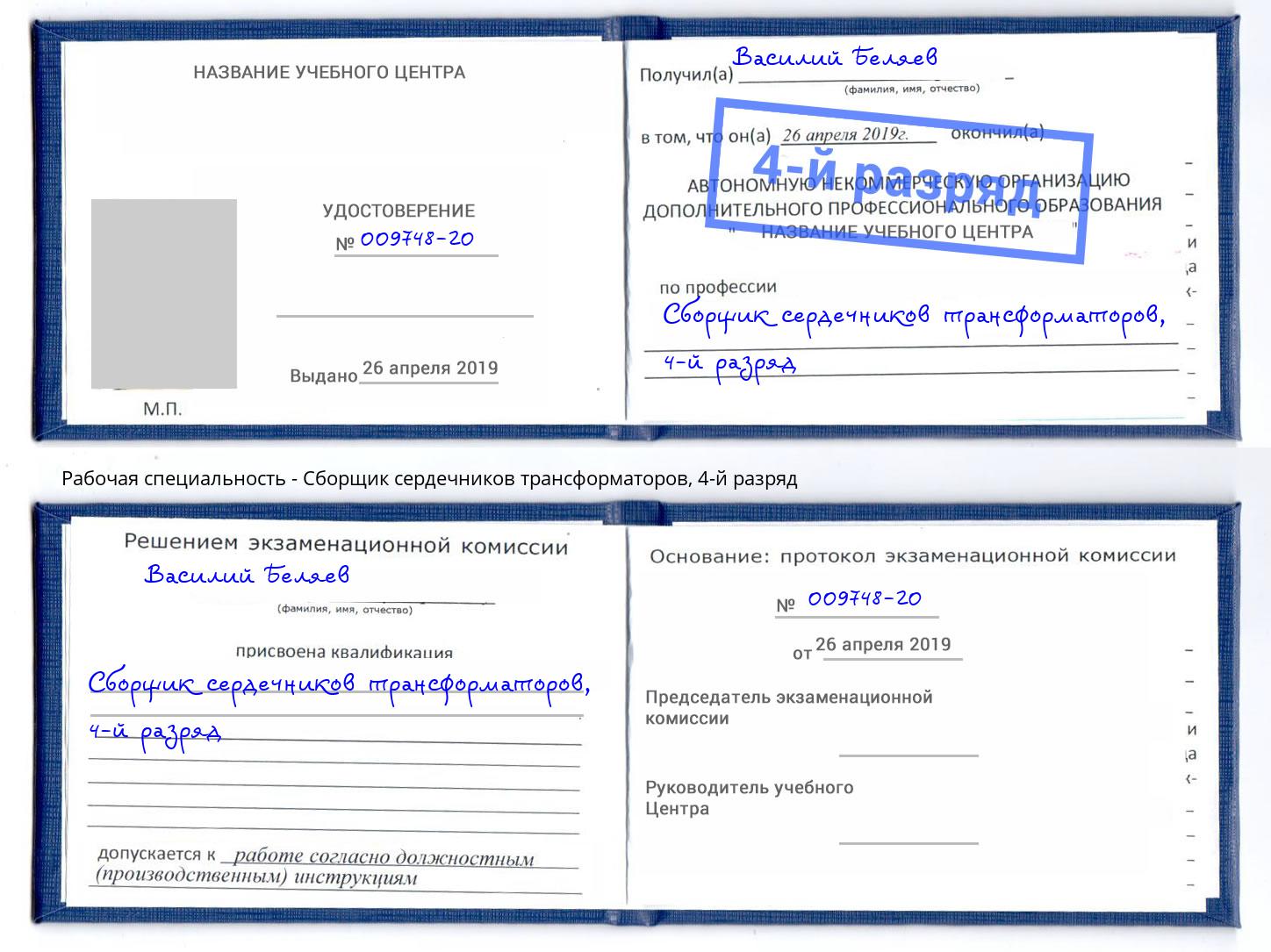 корочка 4-й разряд Сборщик сердечников трансформаторов Наро-Фоминск