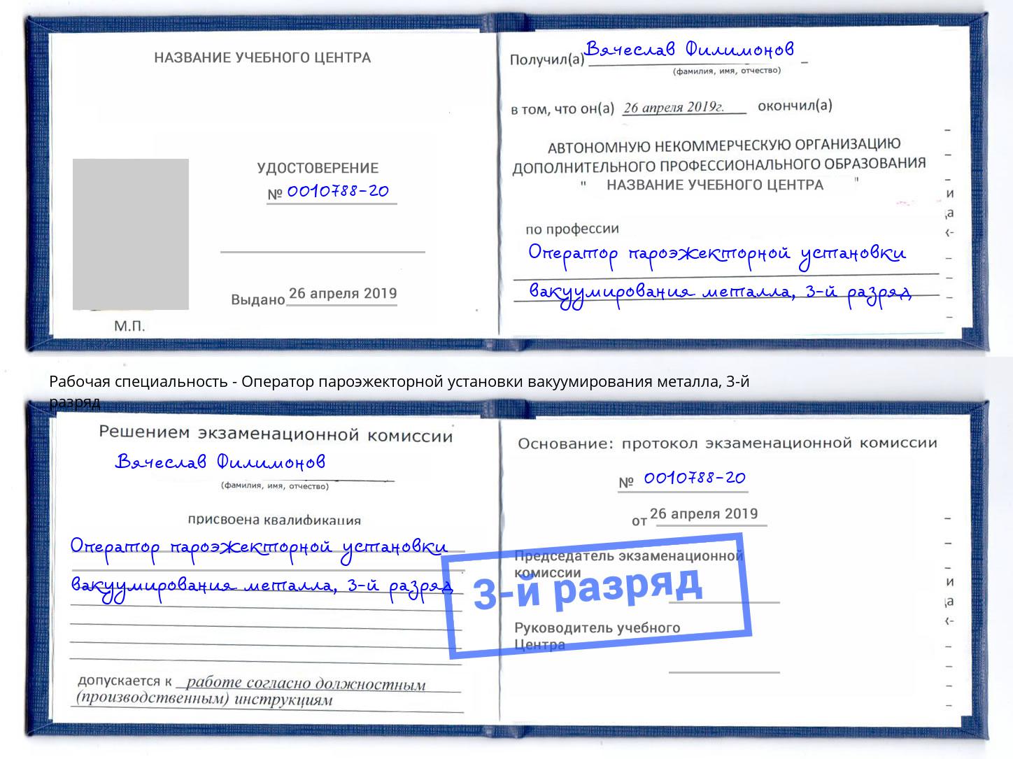 корочка 3-й разряд Оператор пароэжекторной установки вакуумирования металла Наро-Фоминск