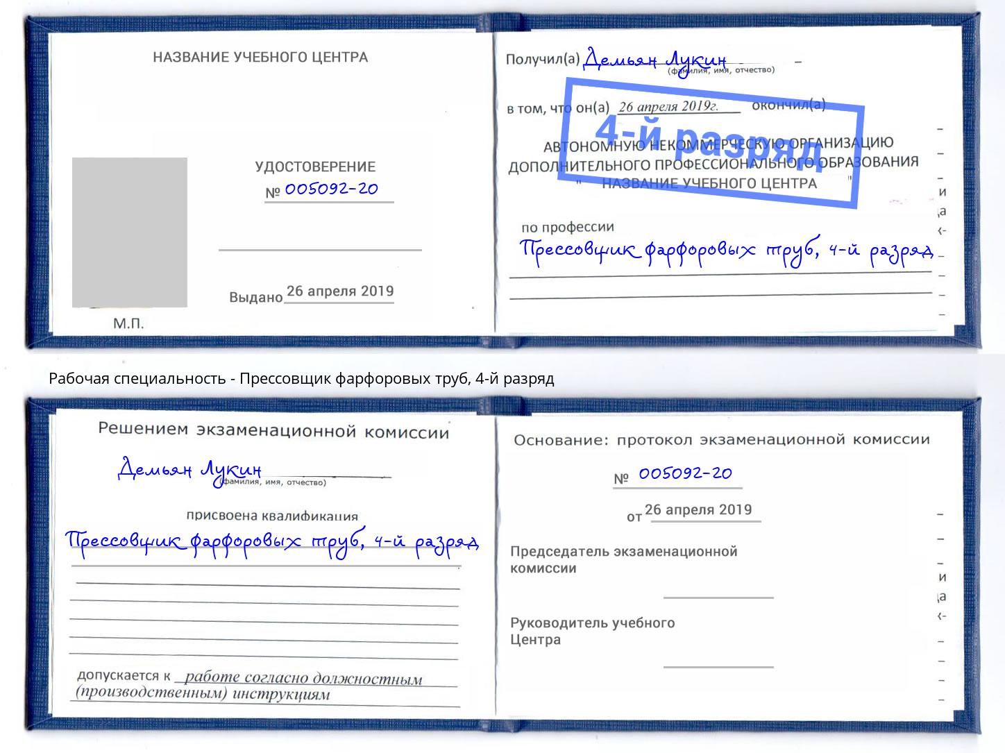 корочка 4-й разряд Прессовщик фарфоровых труб Наро-Фоминск