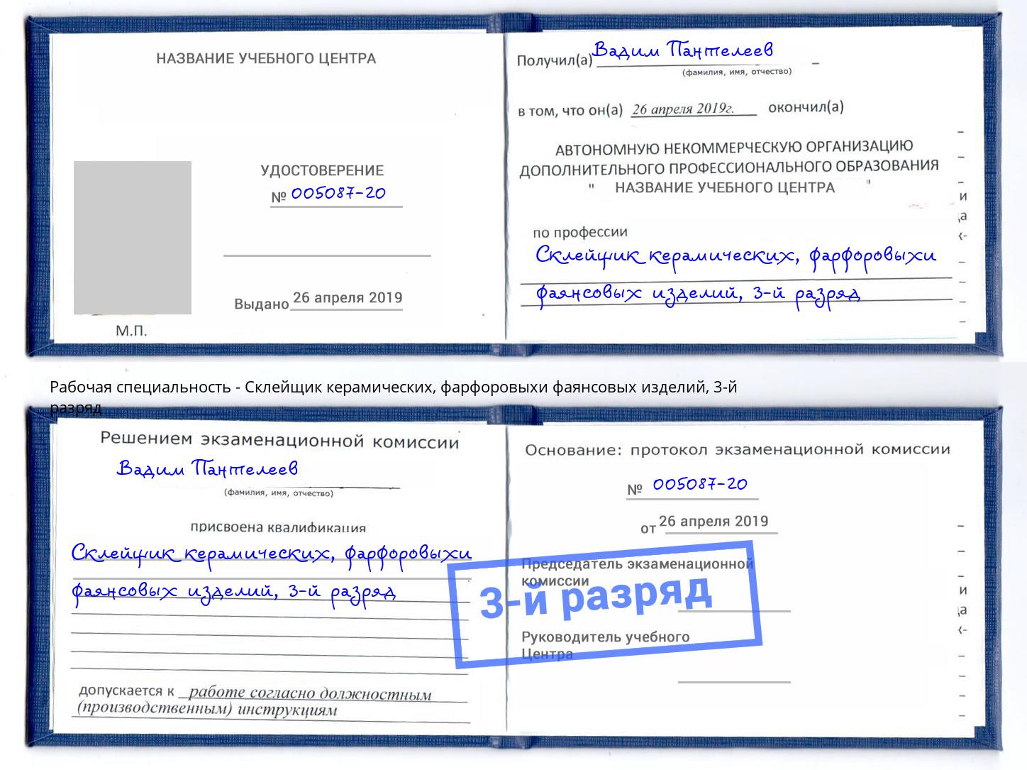 корочка 3-й разряд Склейщик керамических, фарфоровыхи фаянсовых изделий Наро-Фоминск