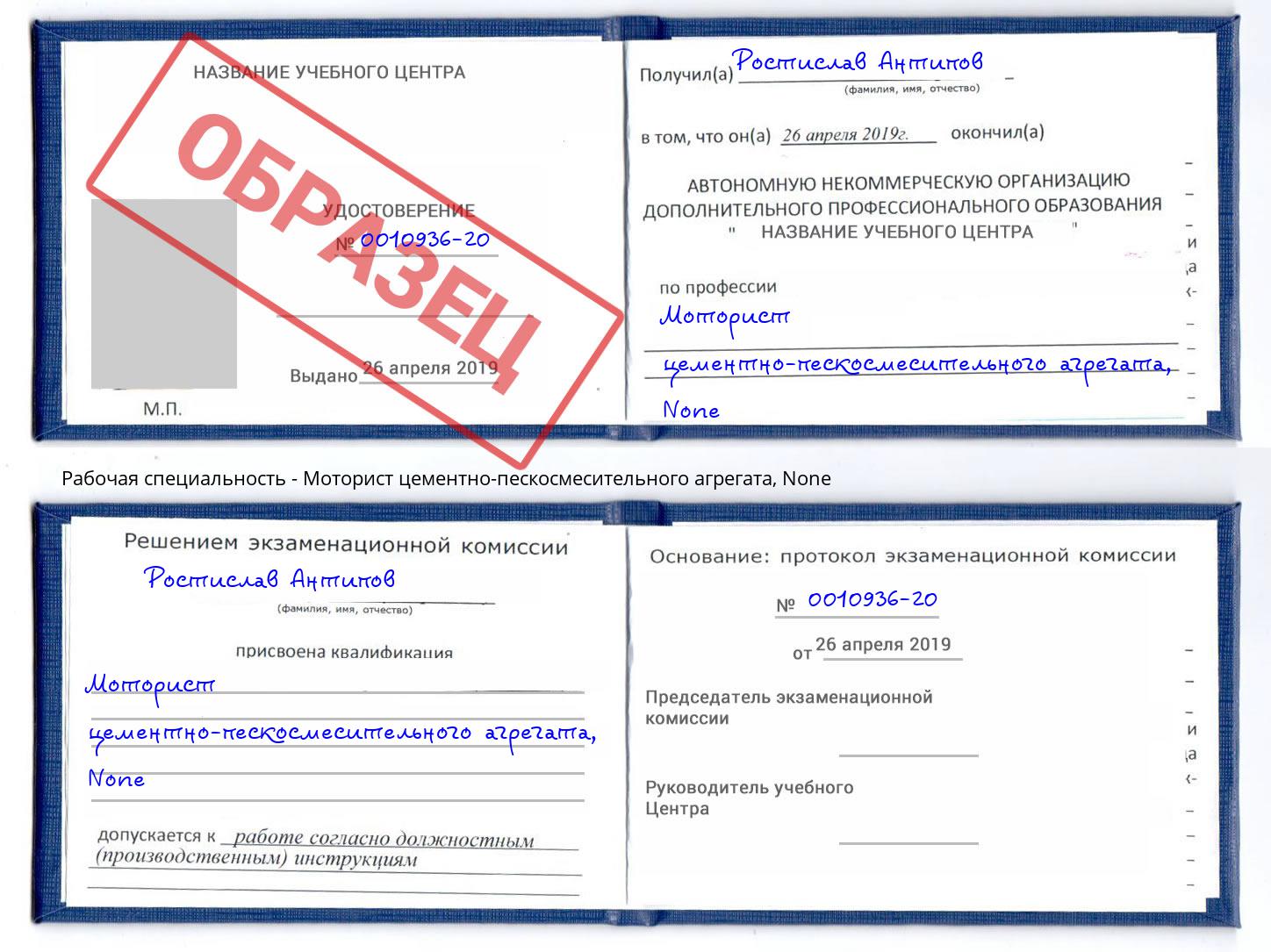 корочка None Моторист цементно-пескосмесительного агрегата Наро-Фоминск