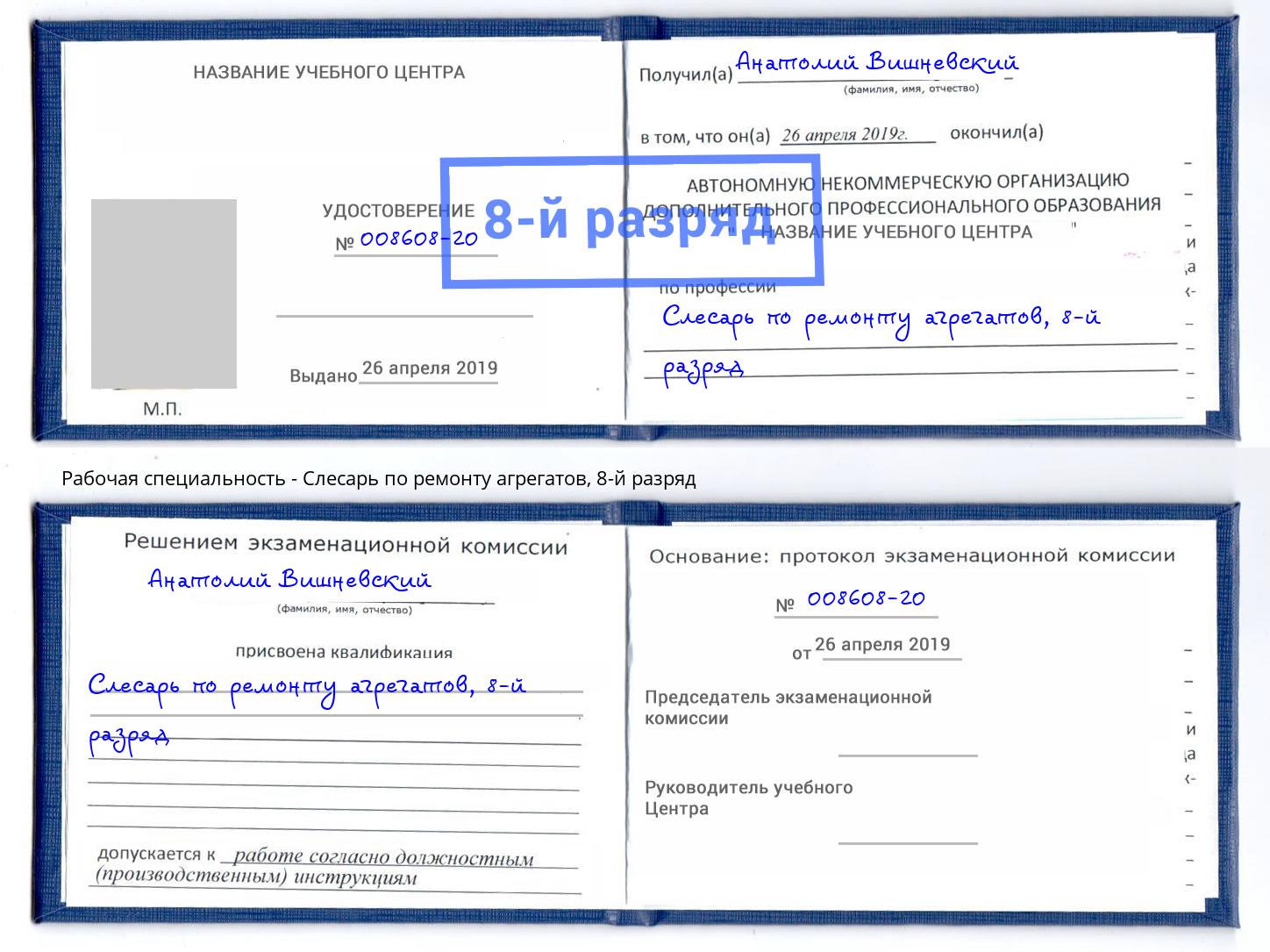 корочка 8-й разряд Слесарь по ремонту агрегатов Наро-Фоминск