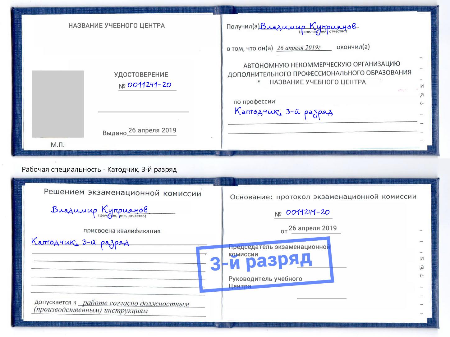 корочка 3-й разряд Катодчик Наро-Фоминск