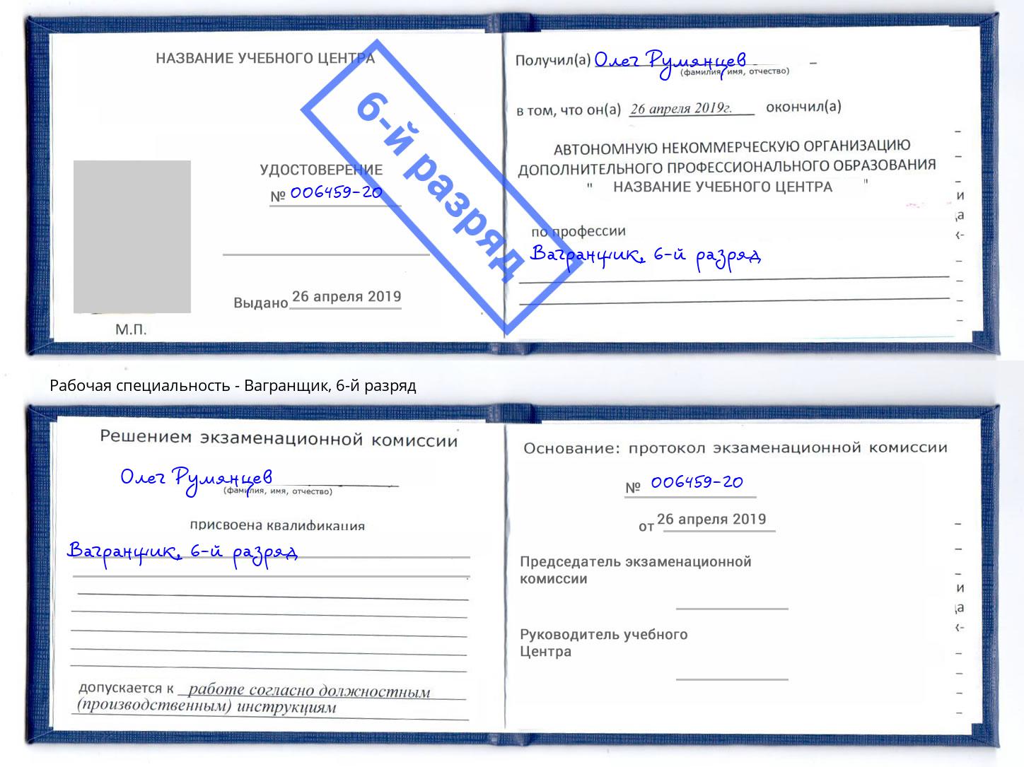 корочка 6-й разряд Вагранщик Наро-Фоминск