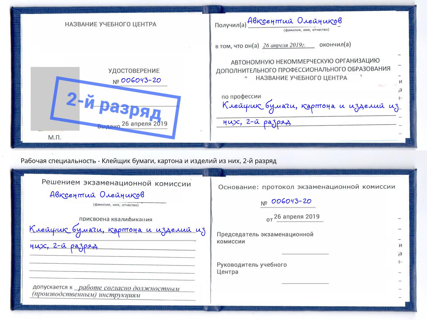 корочка 2-й разряд Клейщик бумаги, картона и изделий из них Наро-Фоминск