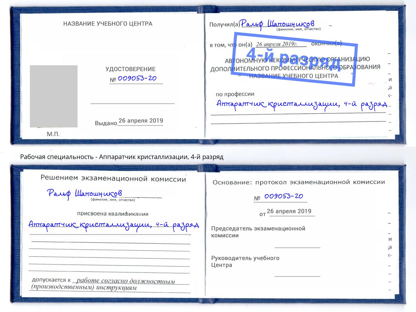 корочка 4-й разряд Аппаратчик кристаллизации Наро-Фоминск