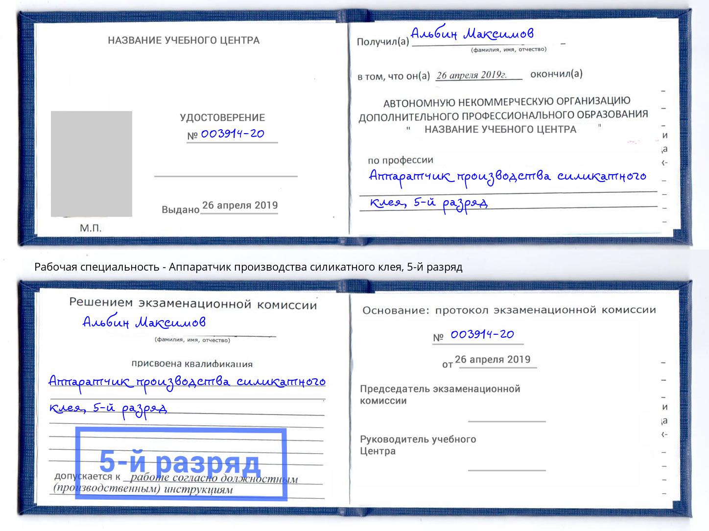 корочка 5-й разряд Аппаратчик производства силикатного клея Наро-Фоминск