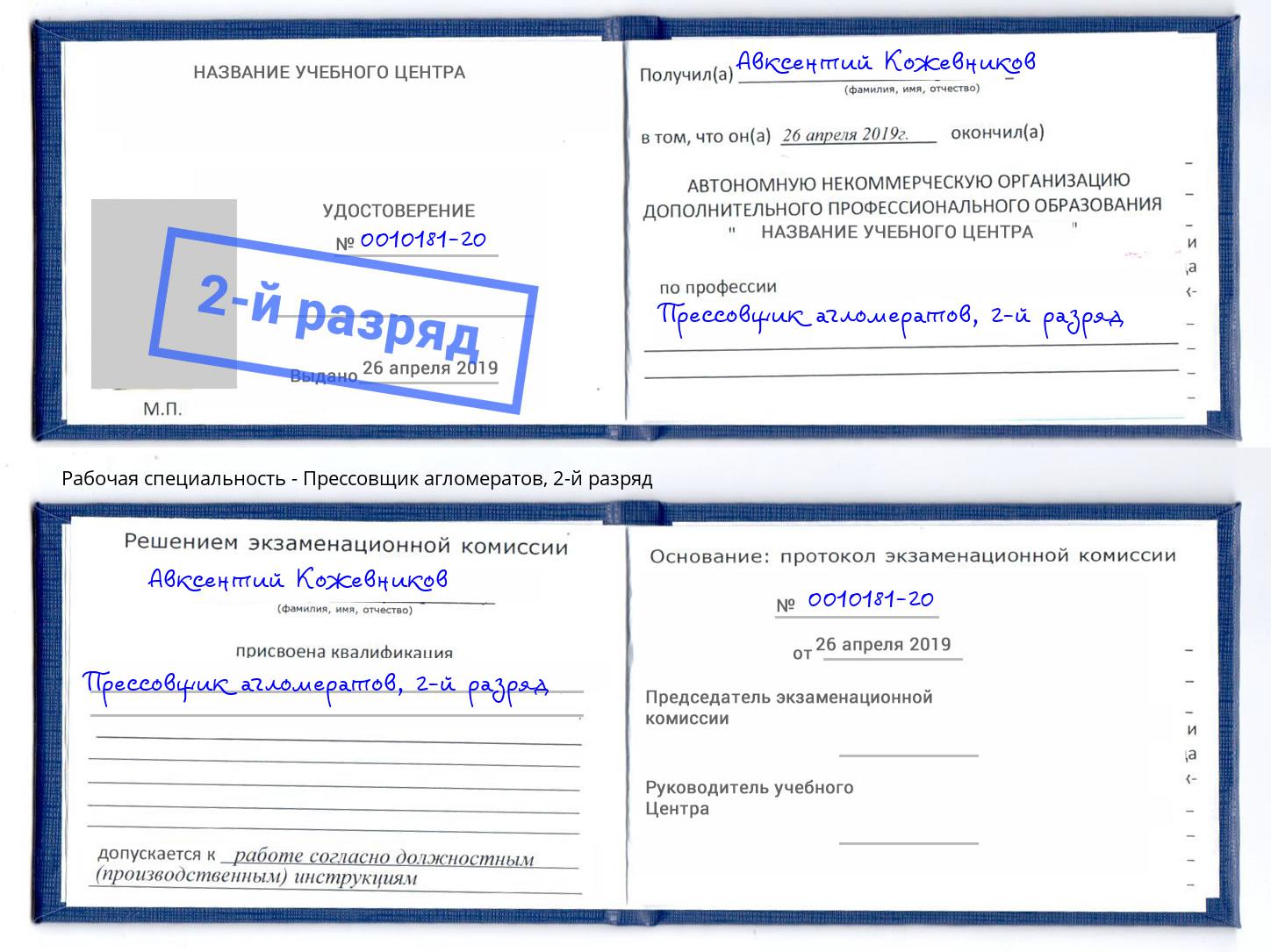 корочка 2-й разряд Прессовщик агломератов Наро-Фоминск