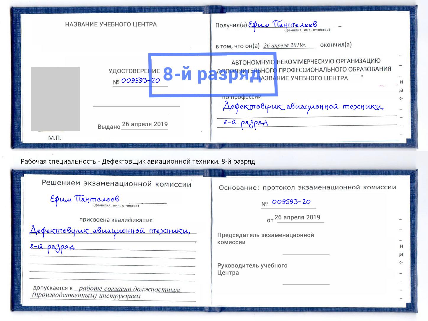 корочка 8-й разряд Дефектовщик авиационной техники Наро-Фоминск